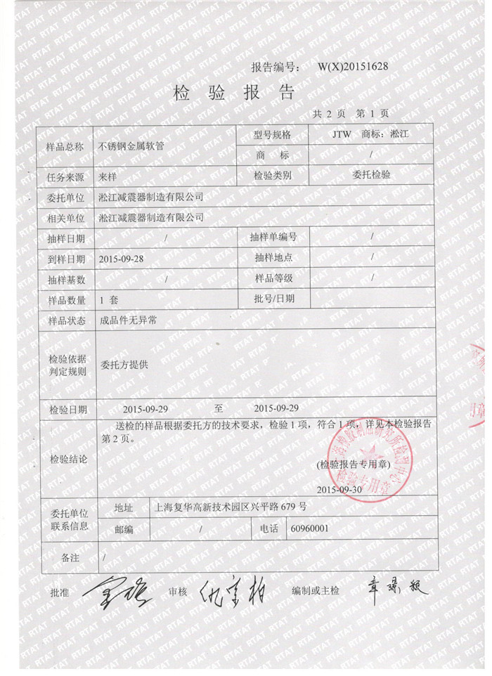 【淞江集团】不锈钢金属软接头检验报告