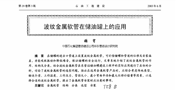 波纹金属软接头在储油罐上的应用