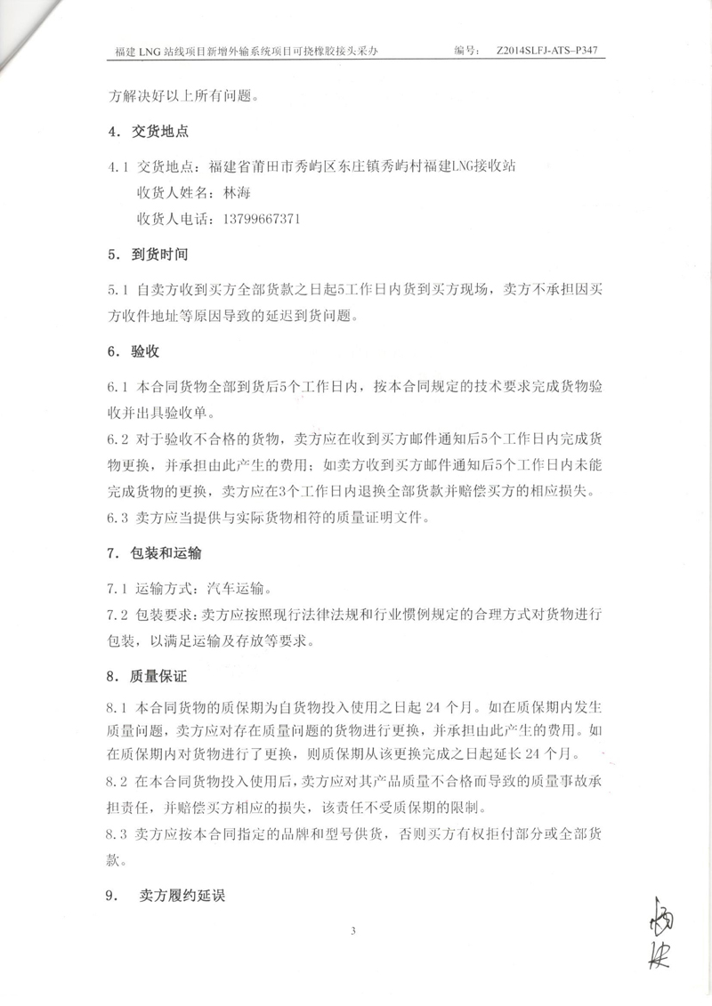 【福建LNG站线项目】新增外输系统可挠橡胶接头采办合同 福建LNG站线橡胶接头,新增外输系统橡胶接头,可挠橡胶接头采办合同