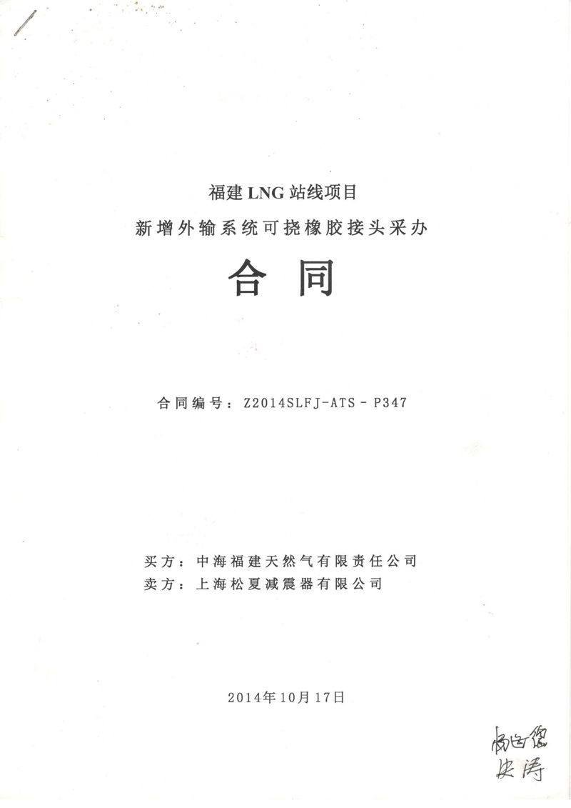 【福建LNG站线项目】新增外输系统可挠橡胶接头采办合同 福建LNG站线橡胶接头,新增外输系统橡胶接头,可挠橡胶接头采办合同