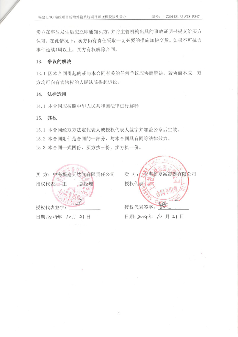 【福建LNG站线项目】新增外输系统可挠橡胶接头采办合同 福建LNG站线橡胶接头,新增外输系统橡胶接头,可挠橡胶接头采办合同