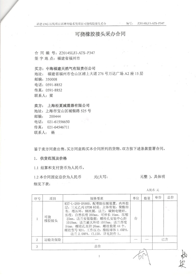 【福建LNG站线项目】新增外输系统可挠橡胶接头采办合同 福建LNG站线橡胶接头,新增外输系统橡胶接头,可挠橡胶接头采办合同