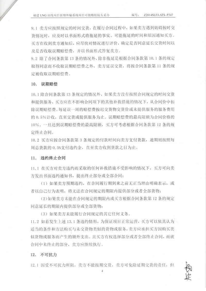 【福建LNG站线项目】新增外输系统可挠橡胶接头采办合同 福建LNG站线橡胶接头,新增外输系统橡胶接头,可挠橡胶接头采办合同