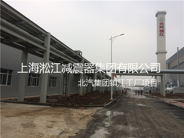 【北汽集团镇江工厂】采用上海淞江橡胶接头产品 北汽集团镇江工厂橡胶接头,北汽工厂橡胶接头,北汽镇江工厂橡胶接头