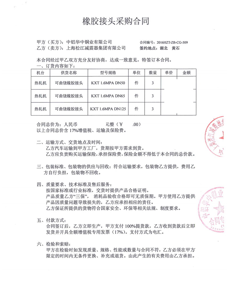 【中铝华中铜业有限公司】热轧机DN50橡胶接头合同 中铝华中铜业橡胶接头,热轧机DN50橡胶接头